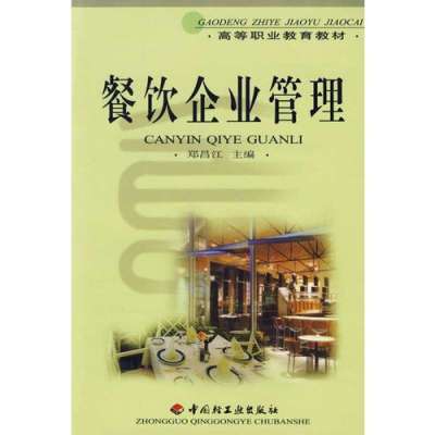 高等職業教育教材《餐飲企業管理》導論